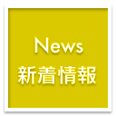 新着情報
